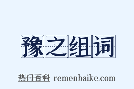 豫之组词是什么意思的图片